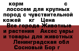 корм pro plan optiderma с лососем для крупных пород с чувствительной кожей 14 кг › Цена ­ 3 150 - Все города Животные и растения » Аксесcуары и товары для животных   . Ленинградская обл.,Сосновый Бор г.